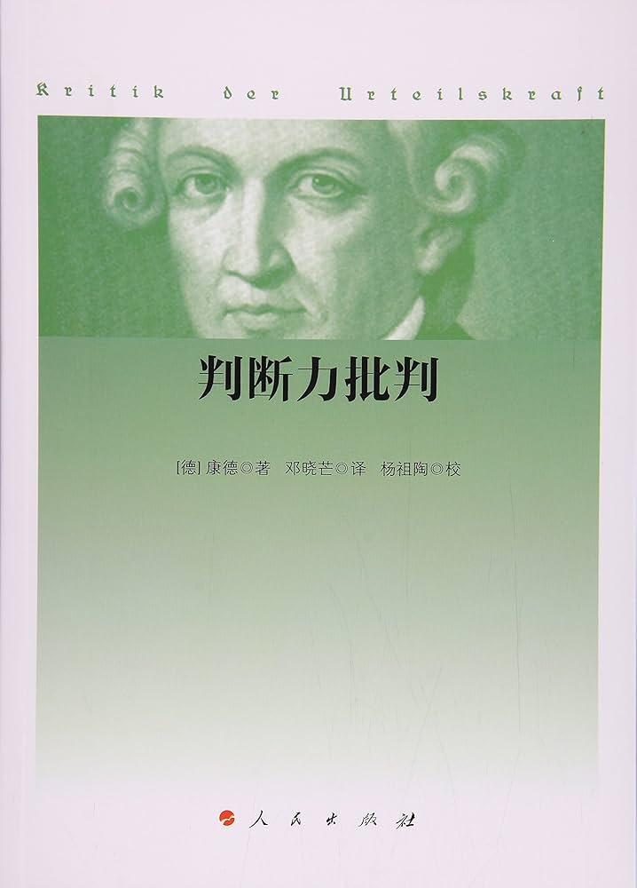判断力批判 上 新装版 Amazon.com: 判断力批判: 9787010167282: 康德: Books
